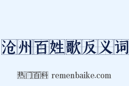 沧州百姓歌反义词是什么意思的图片